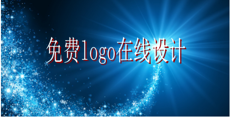 免費logo在線設(shè)計