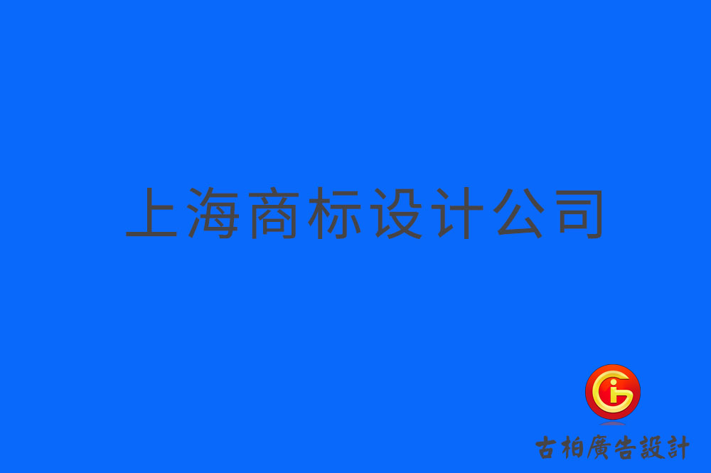 上海品牌logo設(shè)計-上海商標設(shè)計-上海企業(yè)標志設(shè)計公司