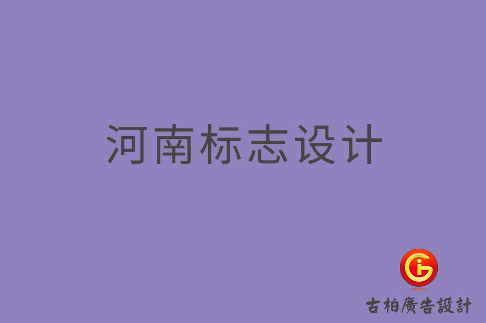 河南標(biāo)志設(shè)計-河南標(biāo)志設(shè)計公司