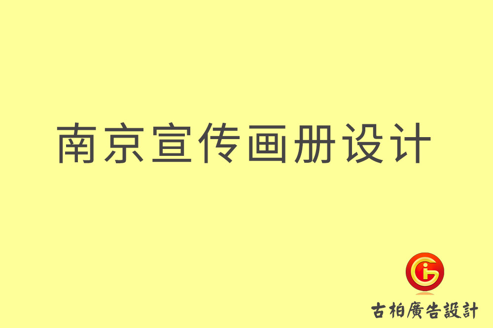 南京宣傳冊設(shè)計-南京宣傳冊設(shè)計公司