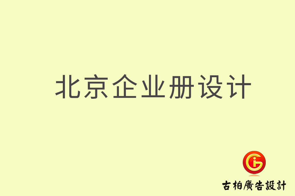 北京企業(yè)畫冊設(shè)計-北京企業(yè)畫冊設(shè)計公司