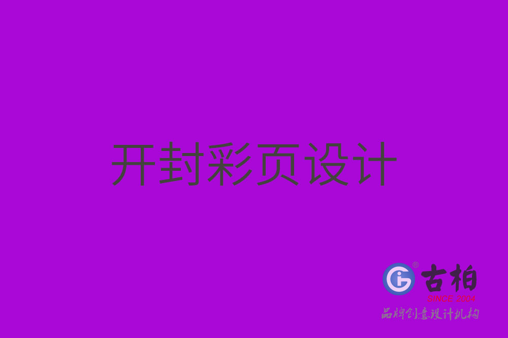 開封彩頁(yè)設(shè)計(jì)-開封彩頁(yè)設(shè)計(jì)公司