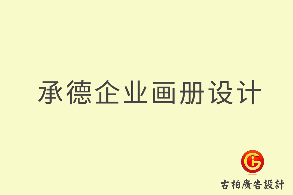 承德企業(yè)畫冊(cè)設(shè)計(jì)-承德企業(yè)畫冊(cè)設(shè)計(jì)公司