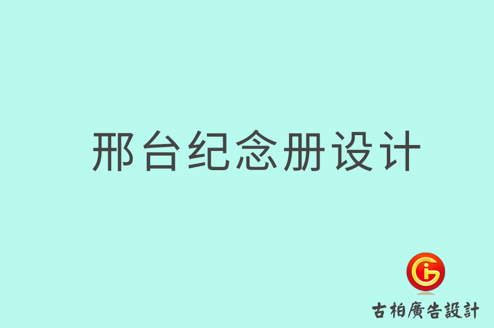 邢臺(tái)專業(yè)紀(jì)念冊(cè)設(shè)計(jì)-邢臺(tái)紀(jì)念冊(cè)定制-邢臺(tái)企業(yè)紀(jì)念冊(cè)設(shè)計(jì)公司