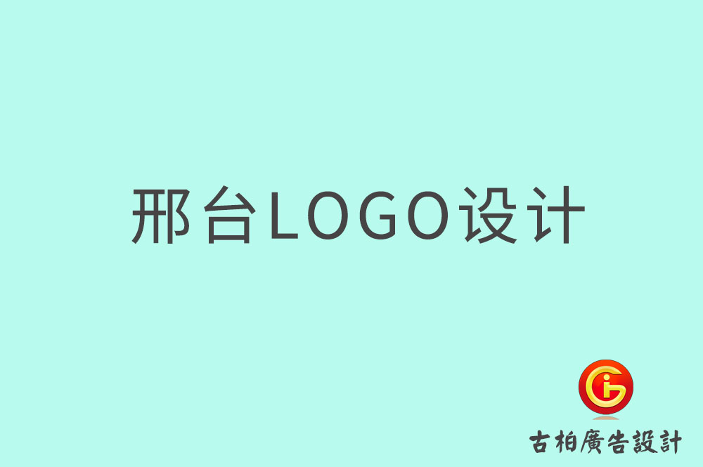 邢臺(tái)市品牌LOGO設(shè)計(jì)-邢臺(tái)商標(biāo)設(shè)計(jì)-邢臺(tái)標(biāo)志設(shè)計(jì)