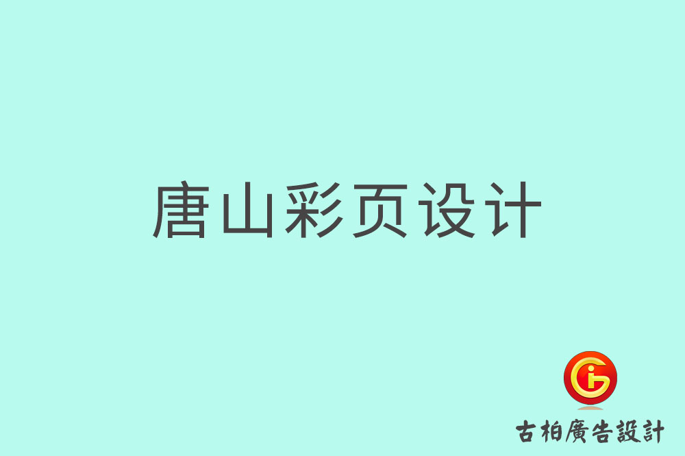 唐山市宣傳彩頁設計-公司彩頁設計-唐山產(chǎn)品彩頁設計公司