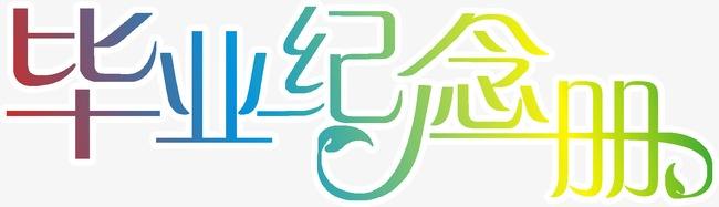 畢業(yè)紀(jì)念冊的優(yōu)勢